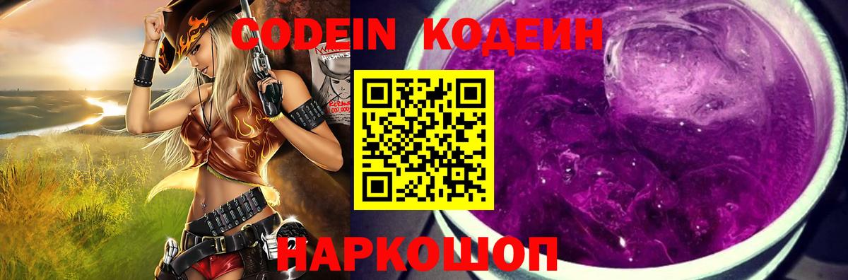 Codein Purple Drank  Вход с VPN  Заволжье  Кодеин Purple Drank 